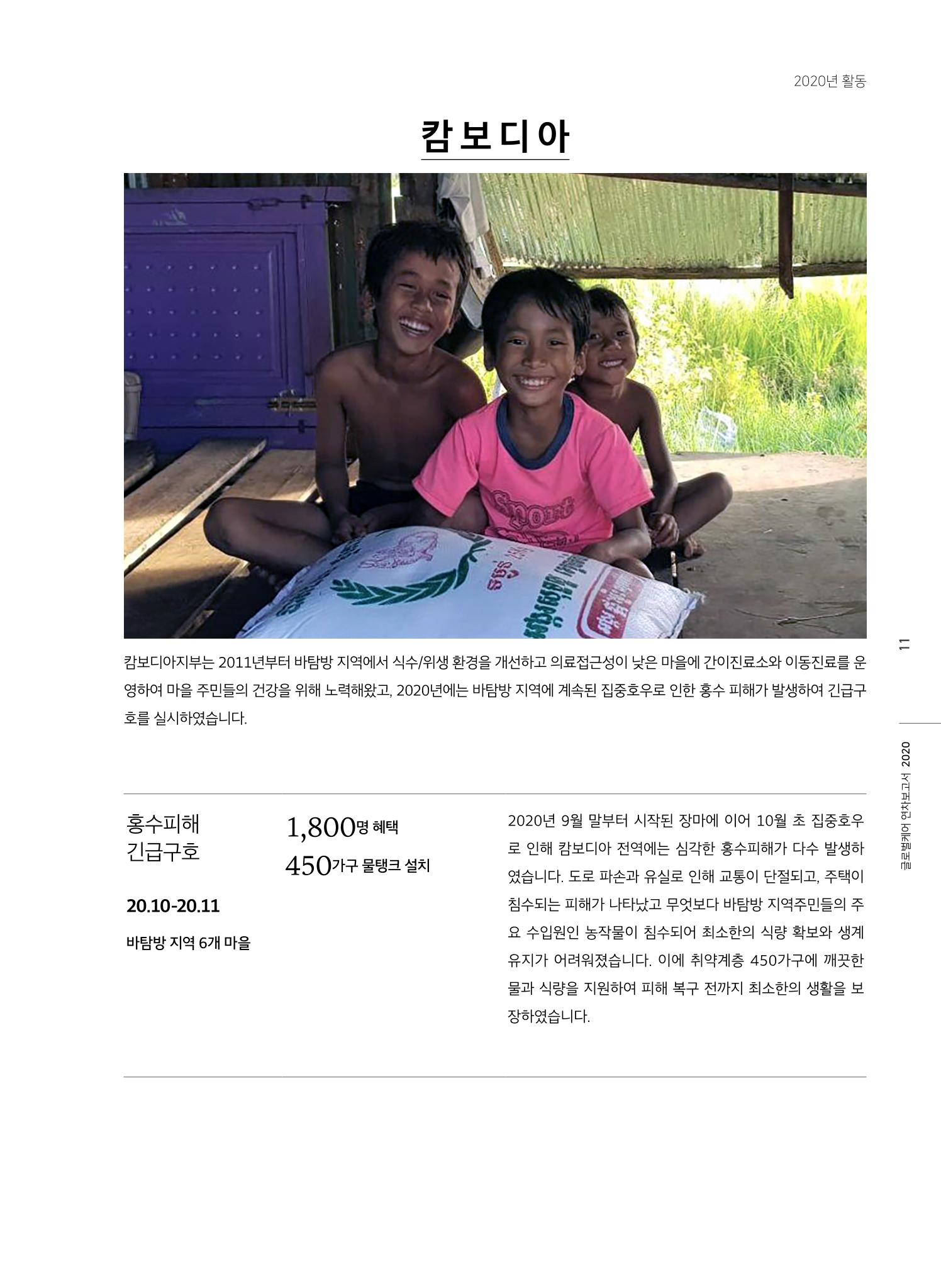 글로벌케어2020년 연차보고서 11페이지
