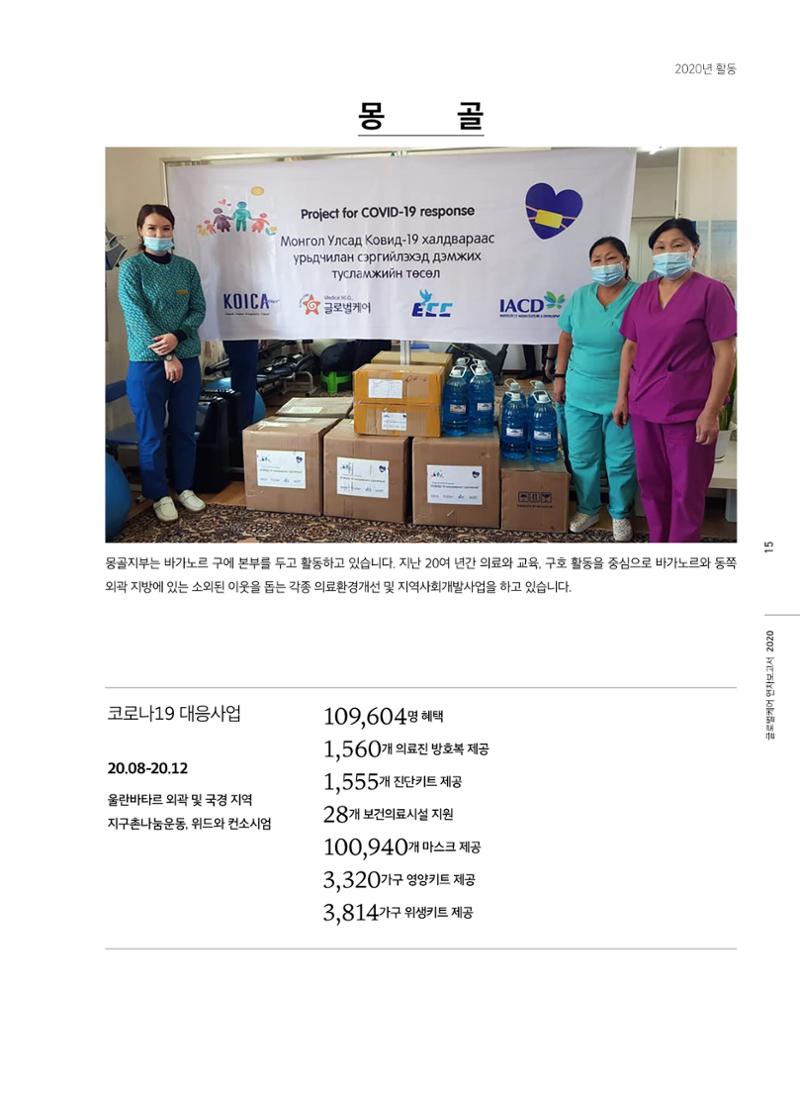 글로벌케어2020년 연차보고서 15페이지