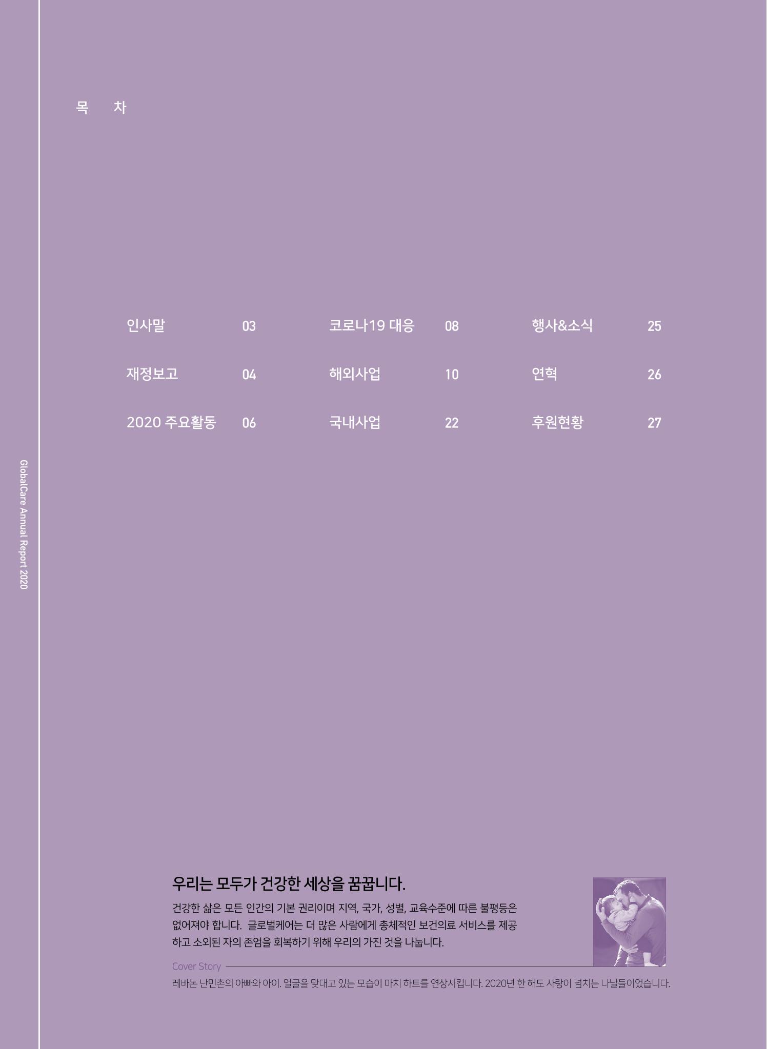 글로벌케어2020년 연차보고서 2페이지