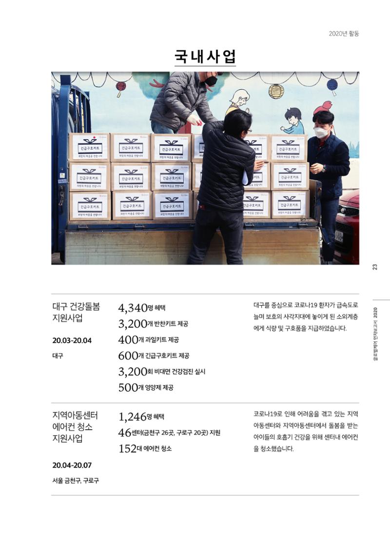 글로벌케어2020년 연차보고서 23페이지