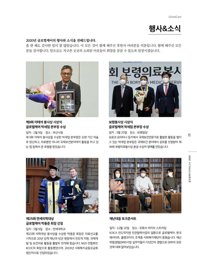 글로벌케어2020년 연차보고서 25페이지