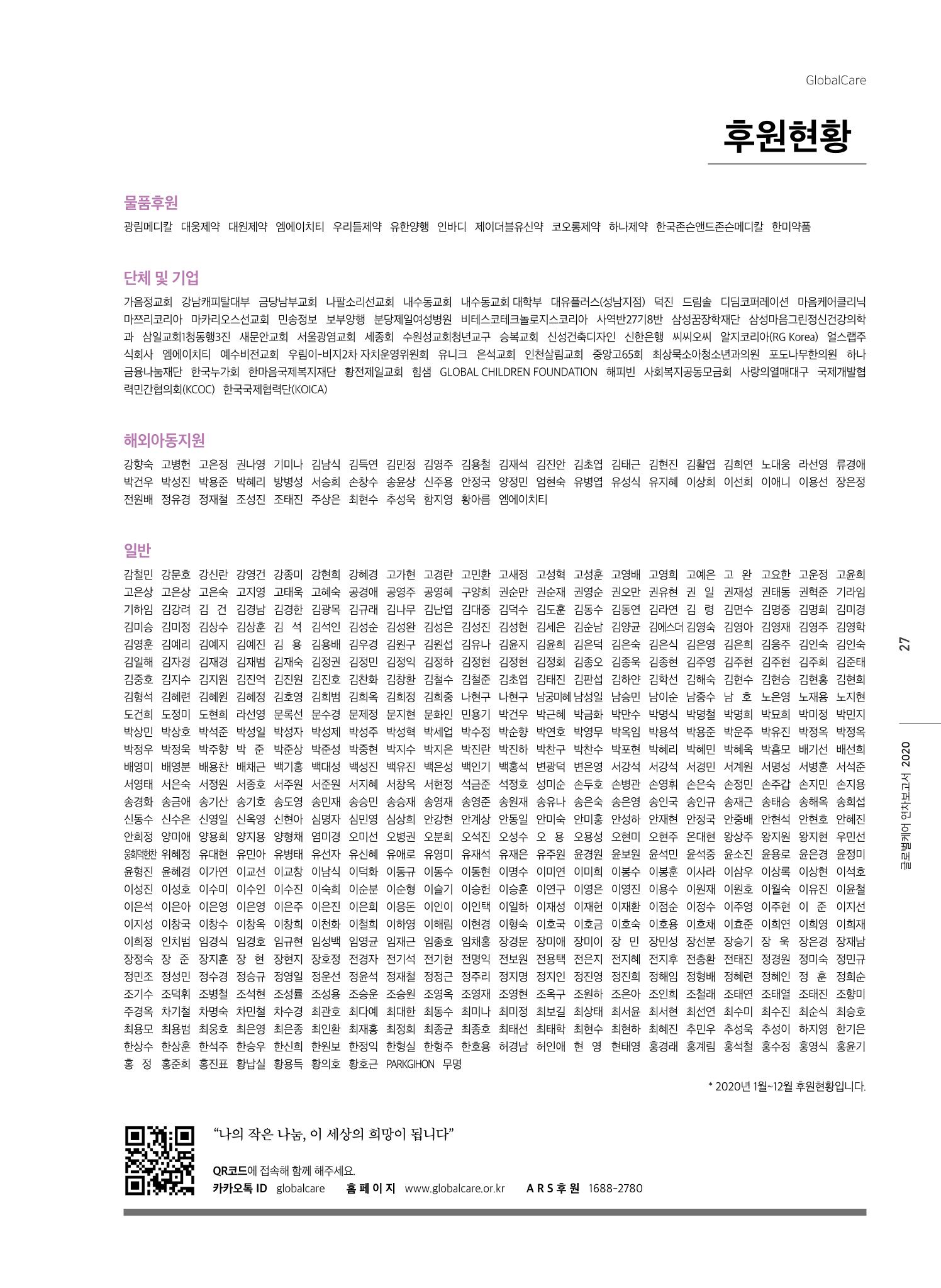 글로벌케어2020년 연차보고서 27페이지