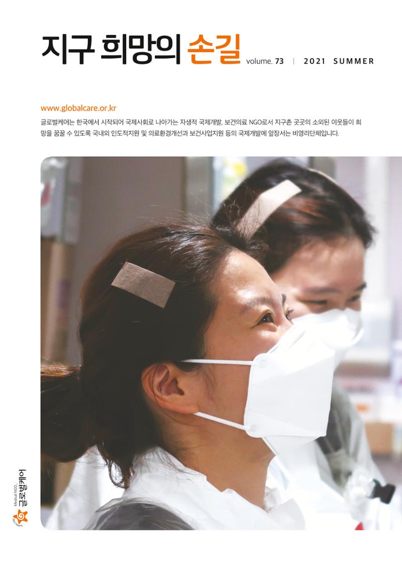 글로벌케어소식지 73호 1페이지