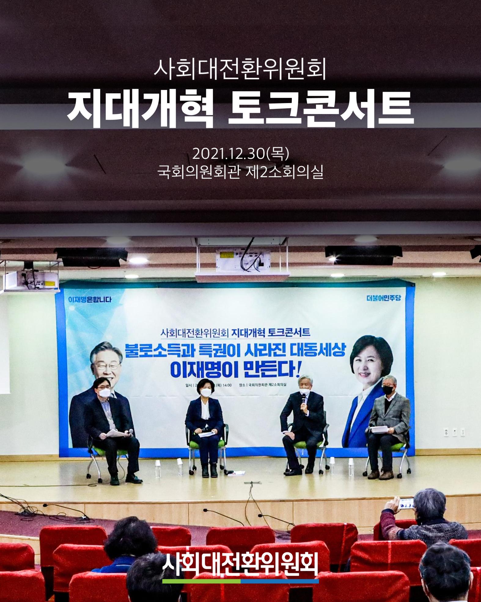 지대개혁 토크 콘서트 - 2021.12.30. 사회대개혁위원회 1페이지