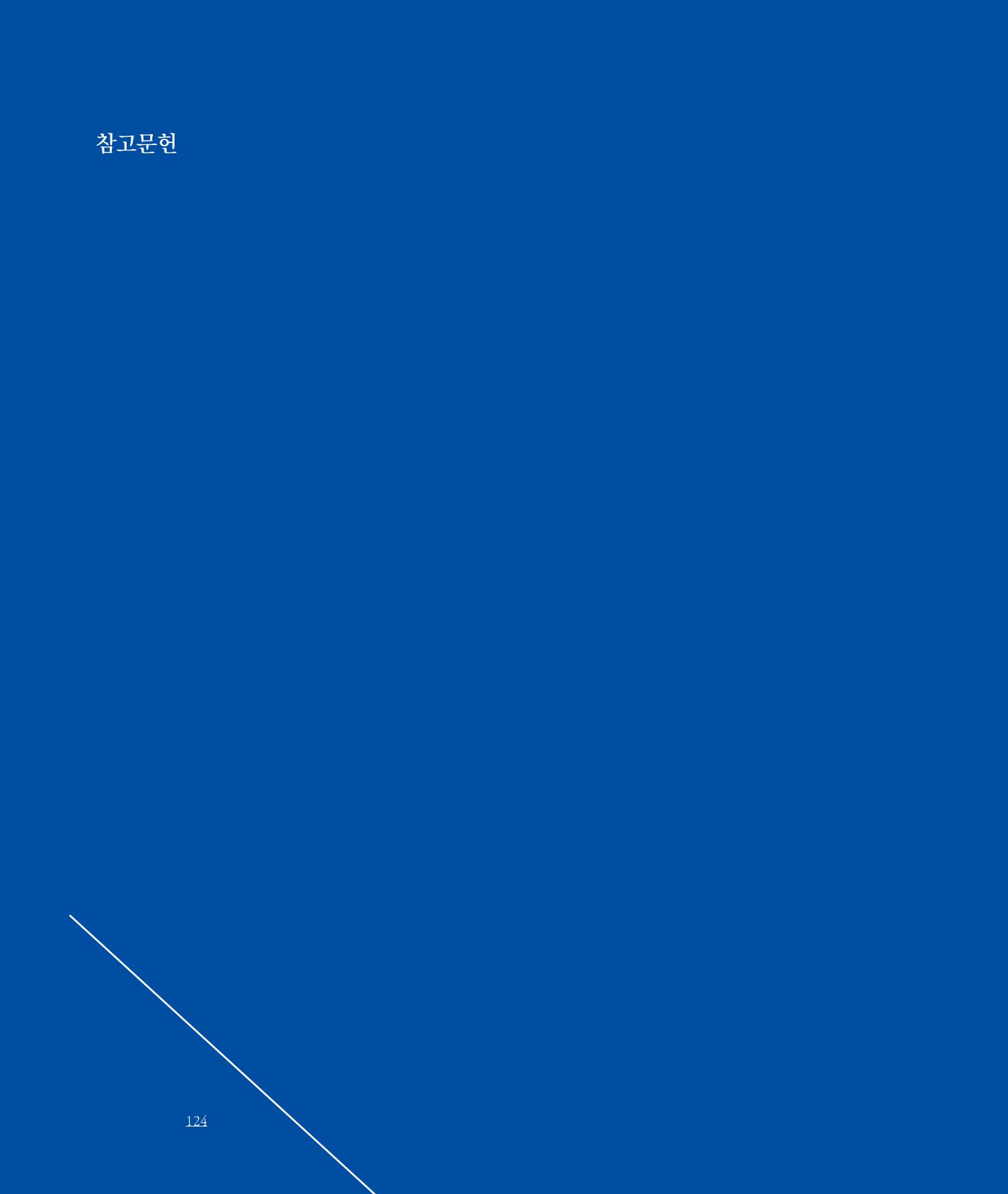 평화총서 124페이지