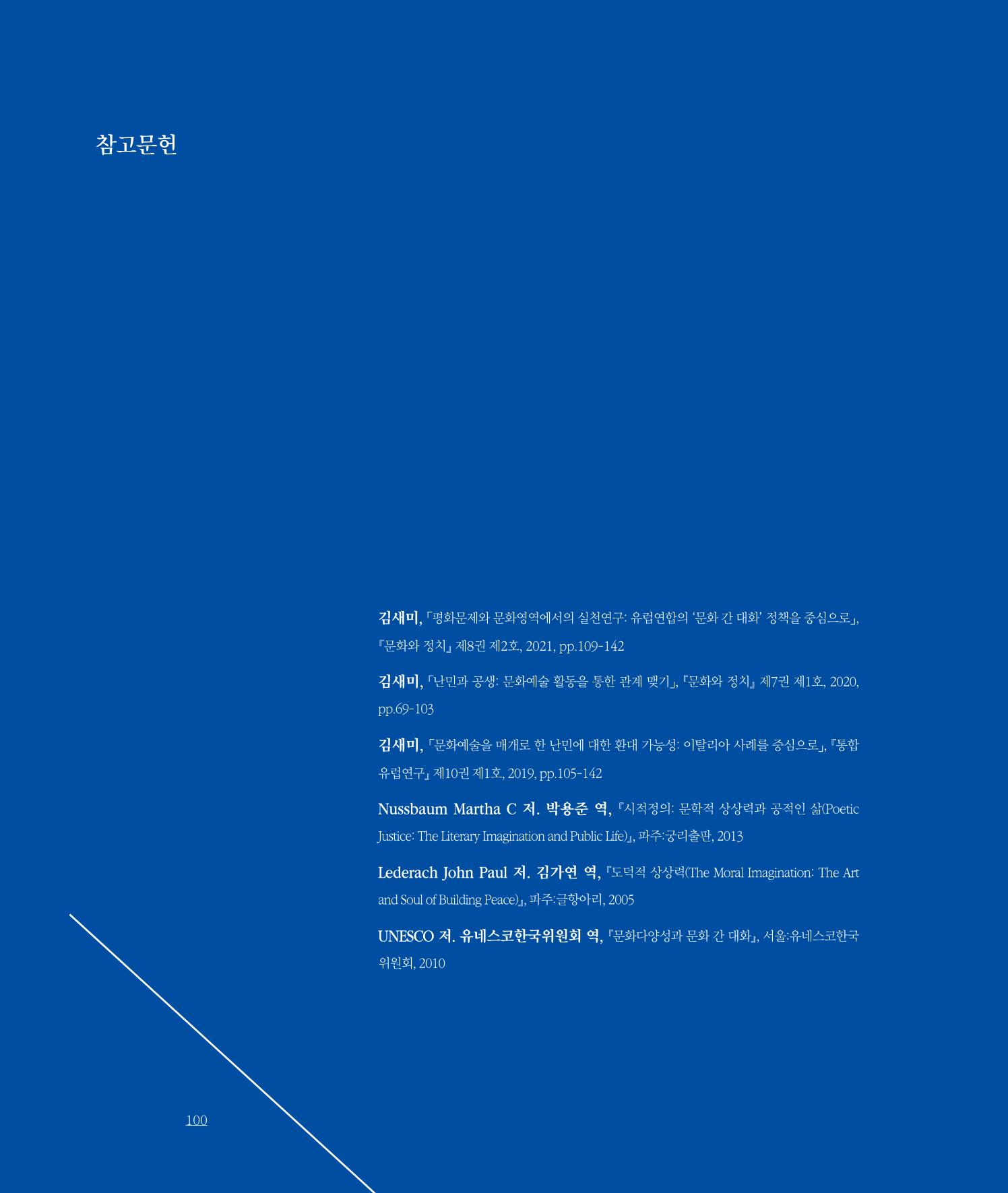 [인천문화재단] 평화총서 100페이지