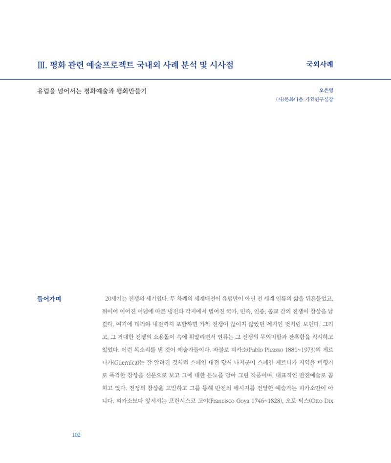 [인천문화재단] 평화총서 102페이지