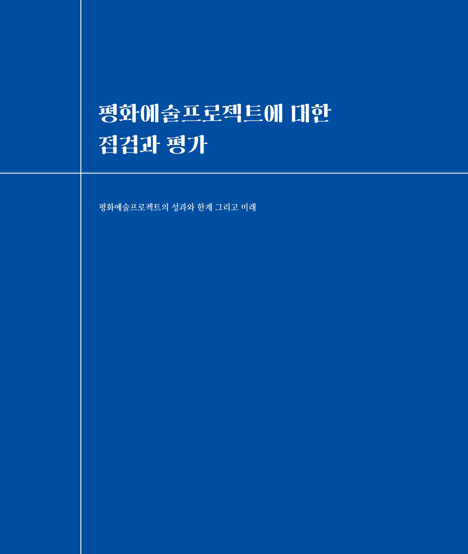 [인천문화재단] 평화총서 12페이지