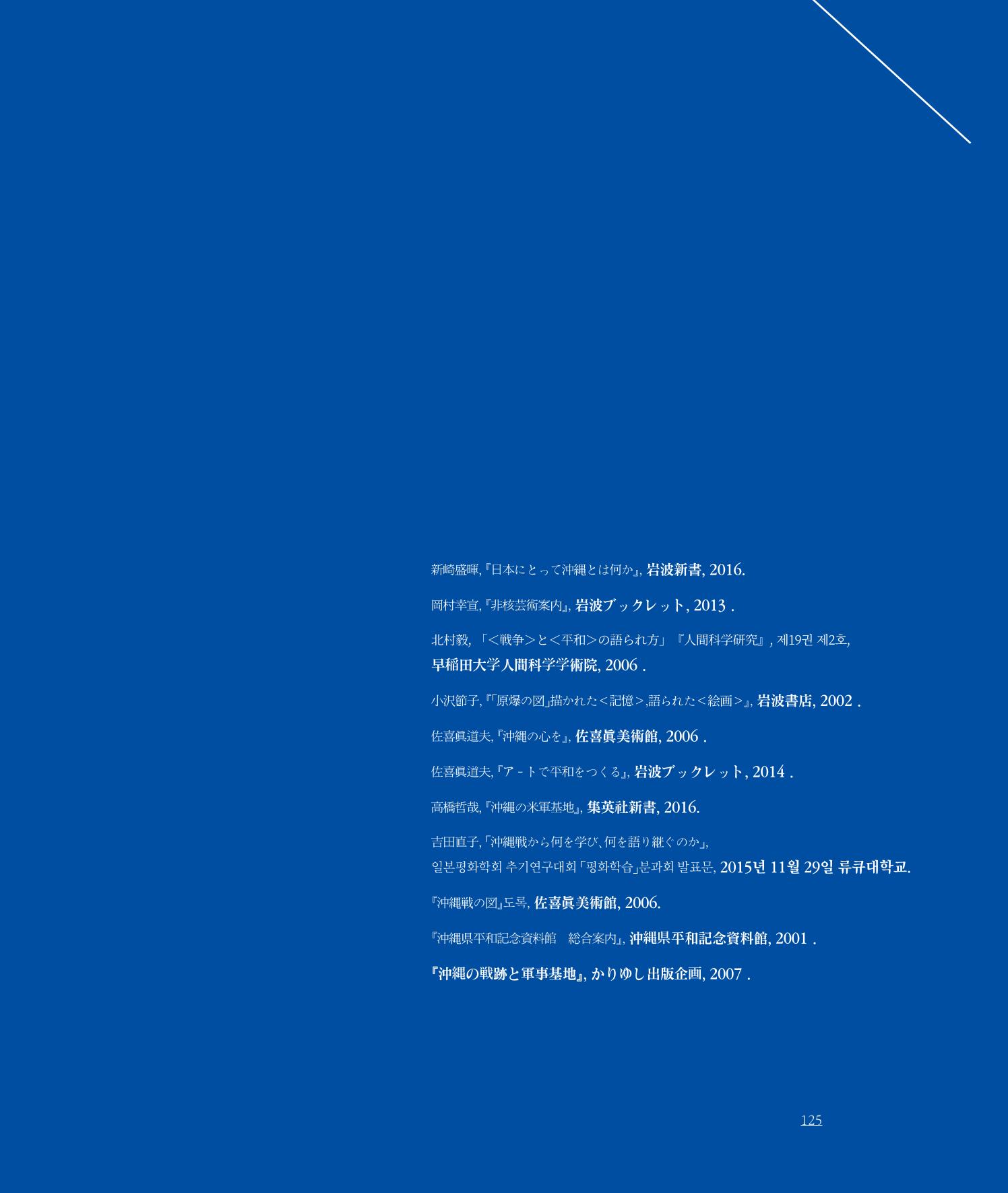 [인천문화재단] 평화총서 125페이지