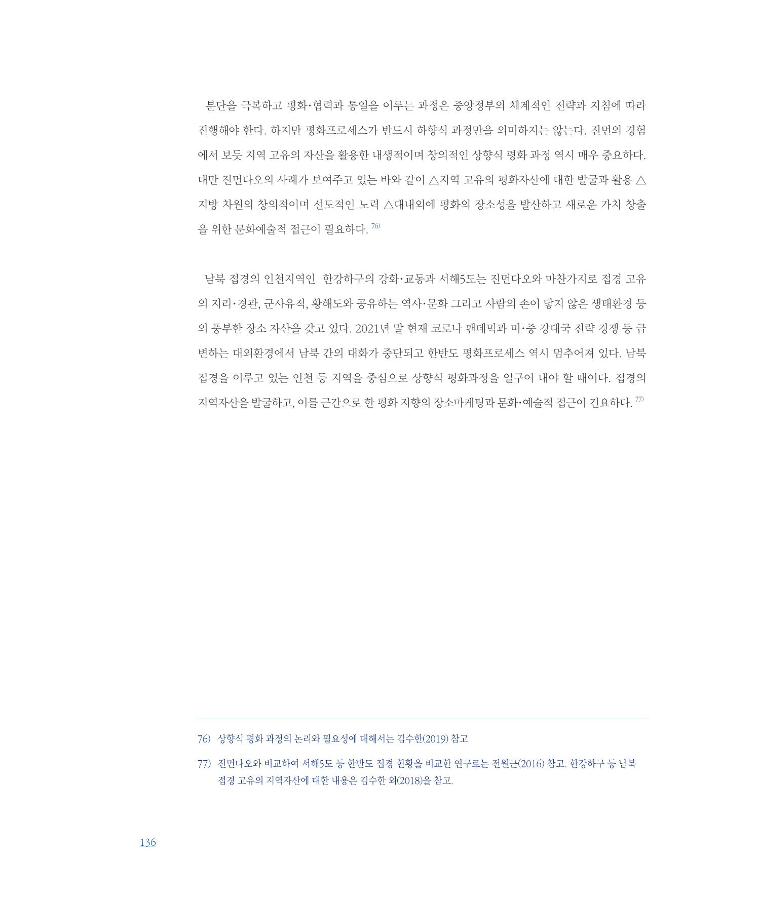 [인천문화재단] 평화총서 136페이지
