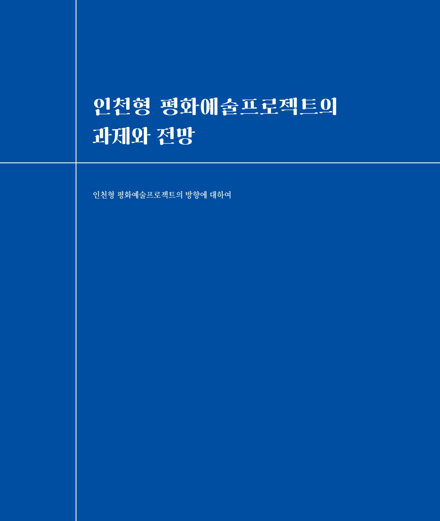 [인천문화재단] 평화총서 138페이지