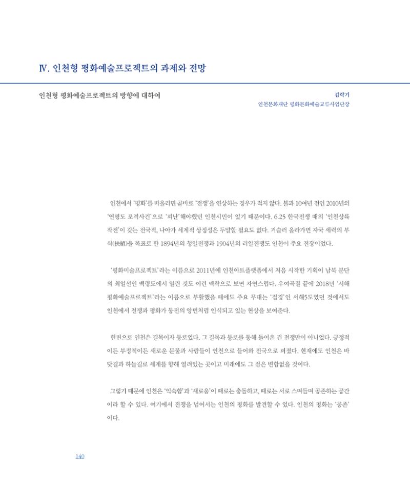 [인천문화재단] 평화총서 140페이지