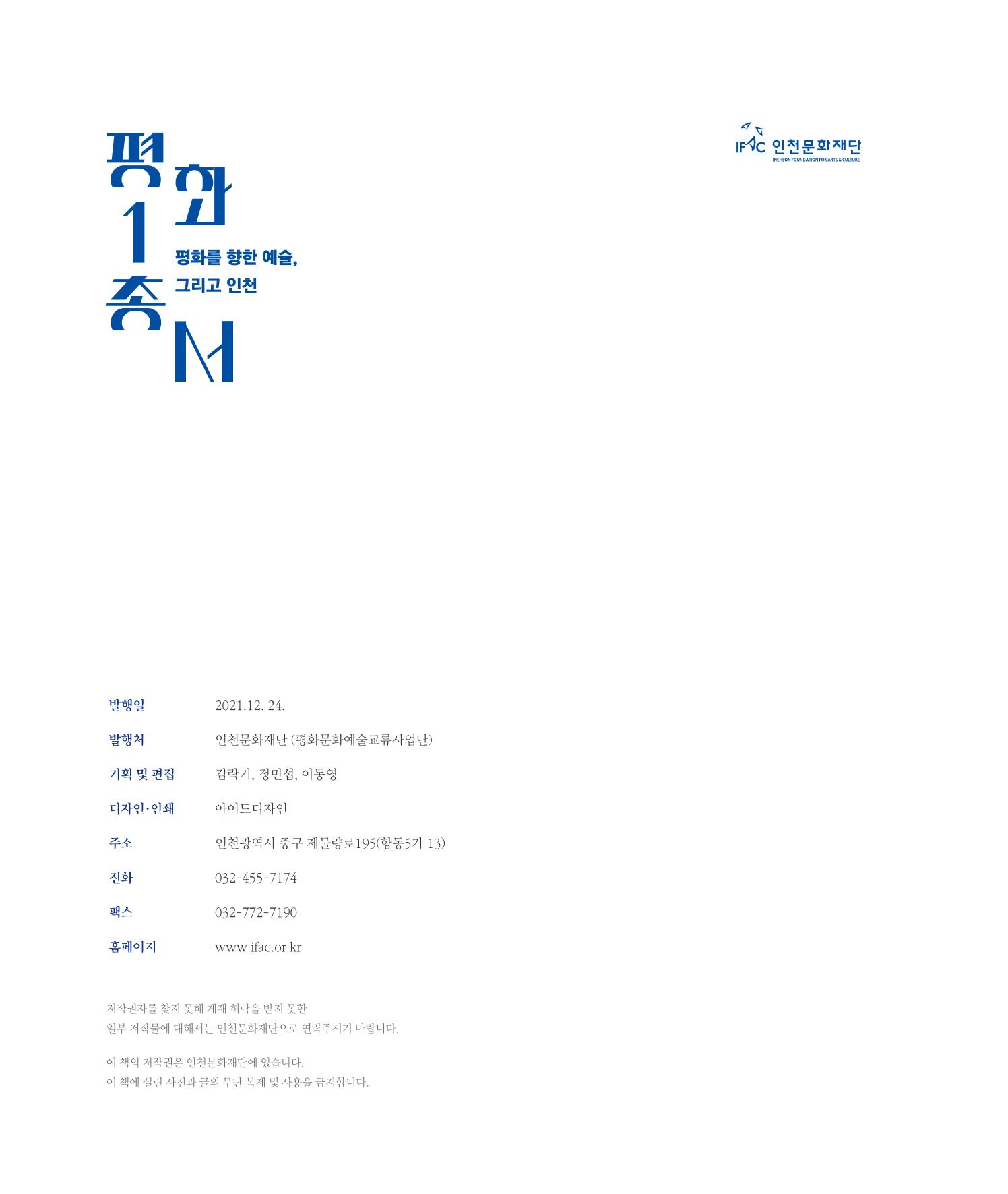 [인천문화재단] 평화총서 144페이지