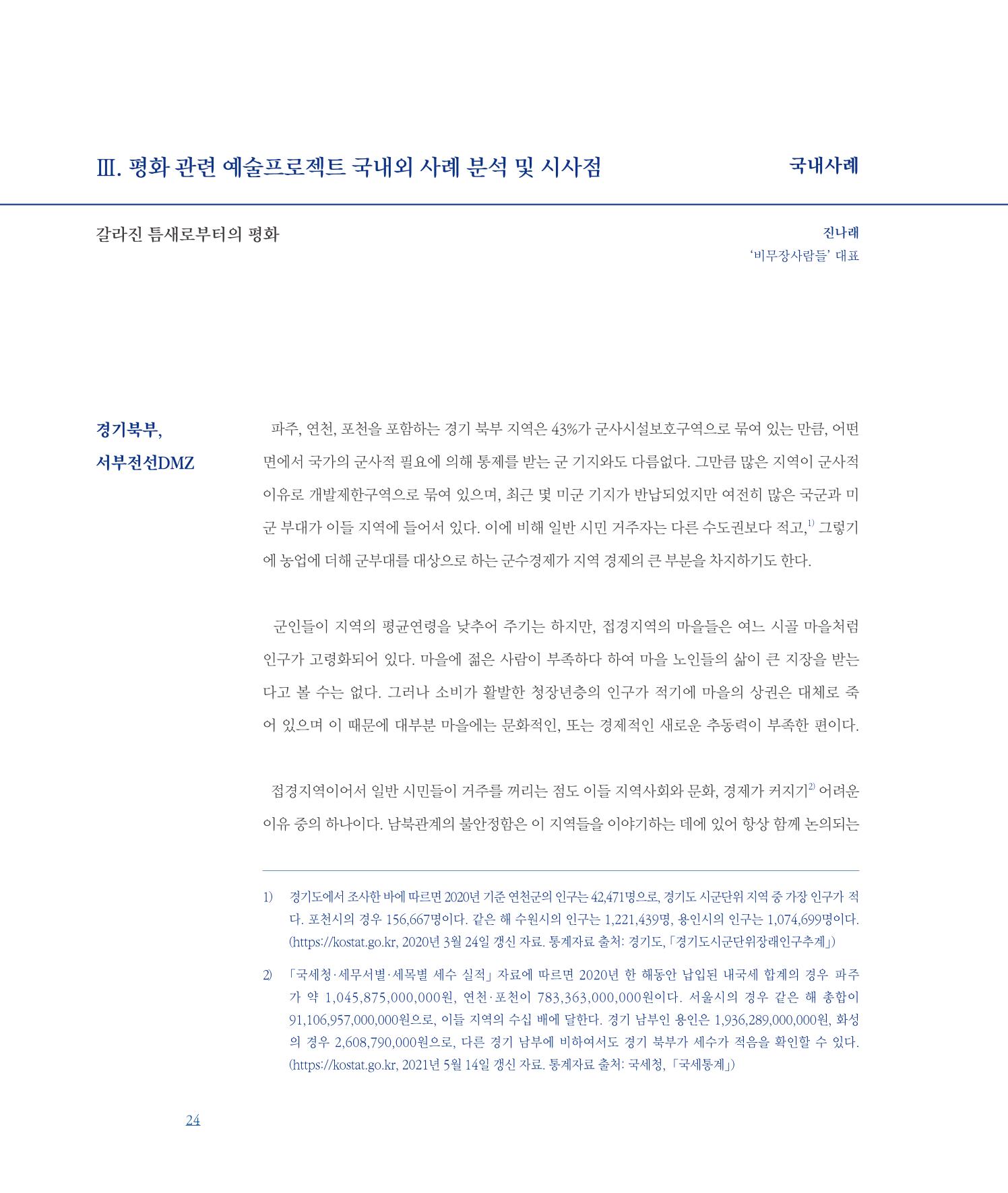 [인천문화재단] 평화총서 24페이지
