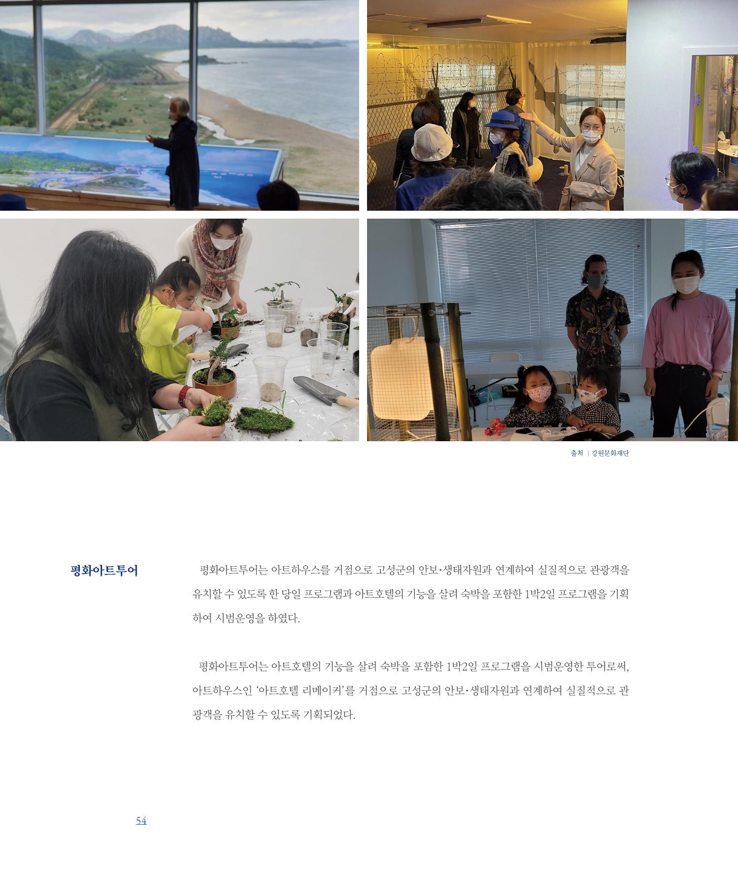 [인천문화재단] 평화총서 54페이지