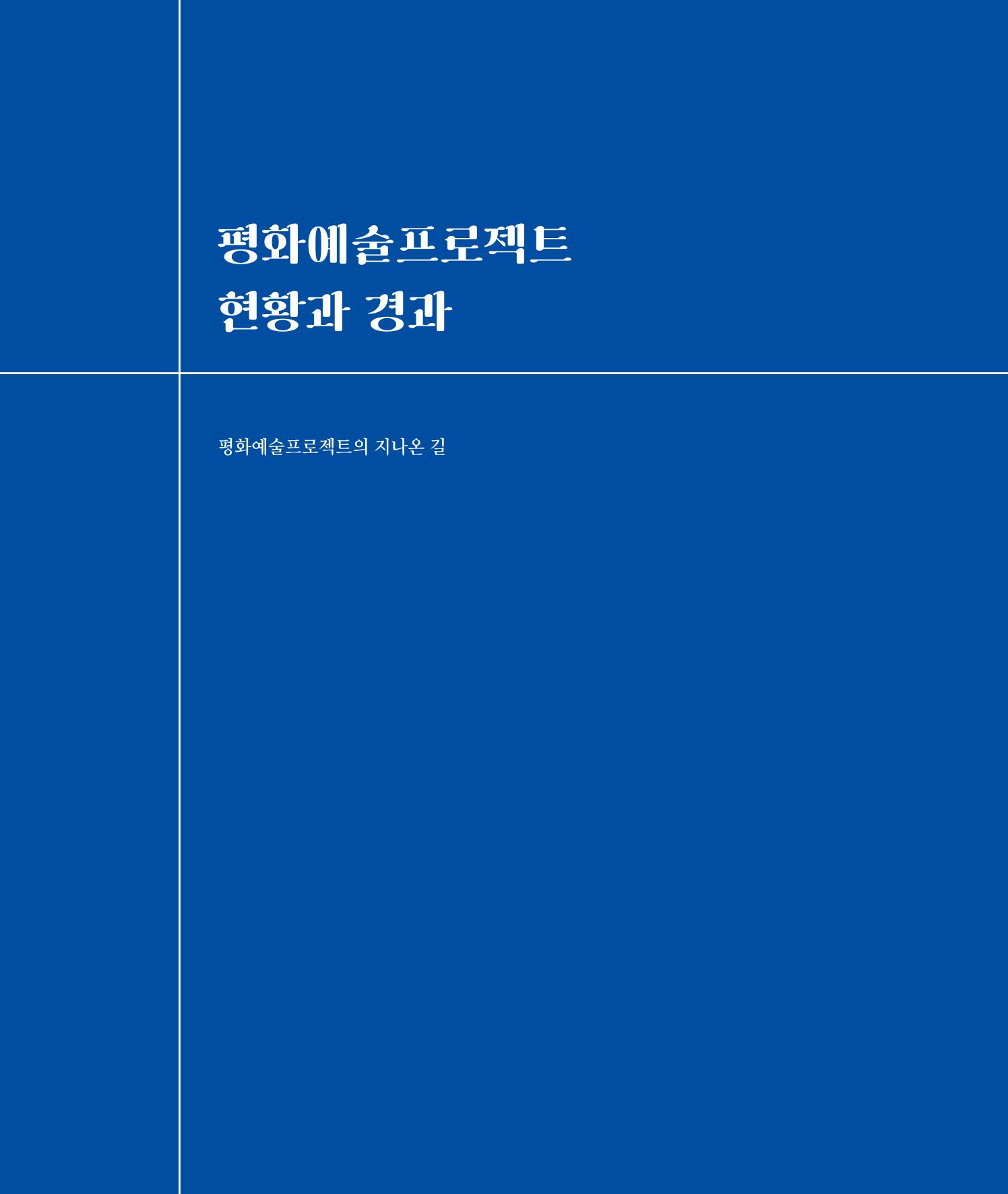[인천문화재단] 평화총서 6페이지