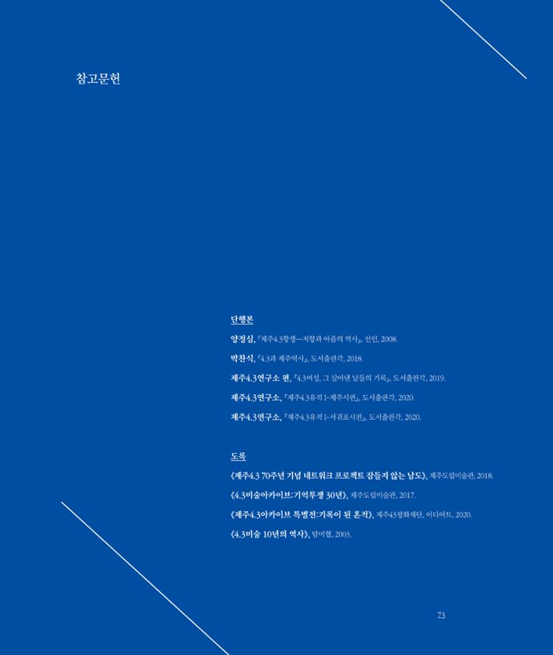 [인천문화재단] 평화총서 73페이지