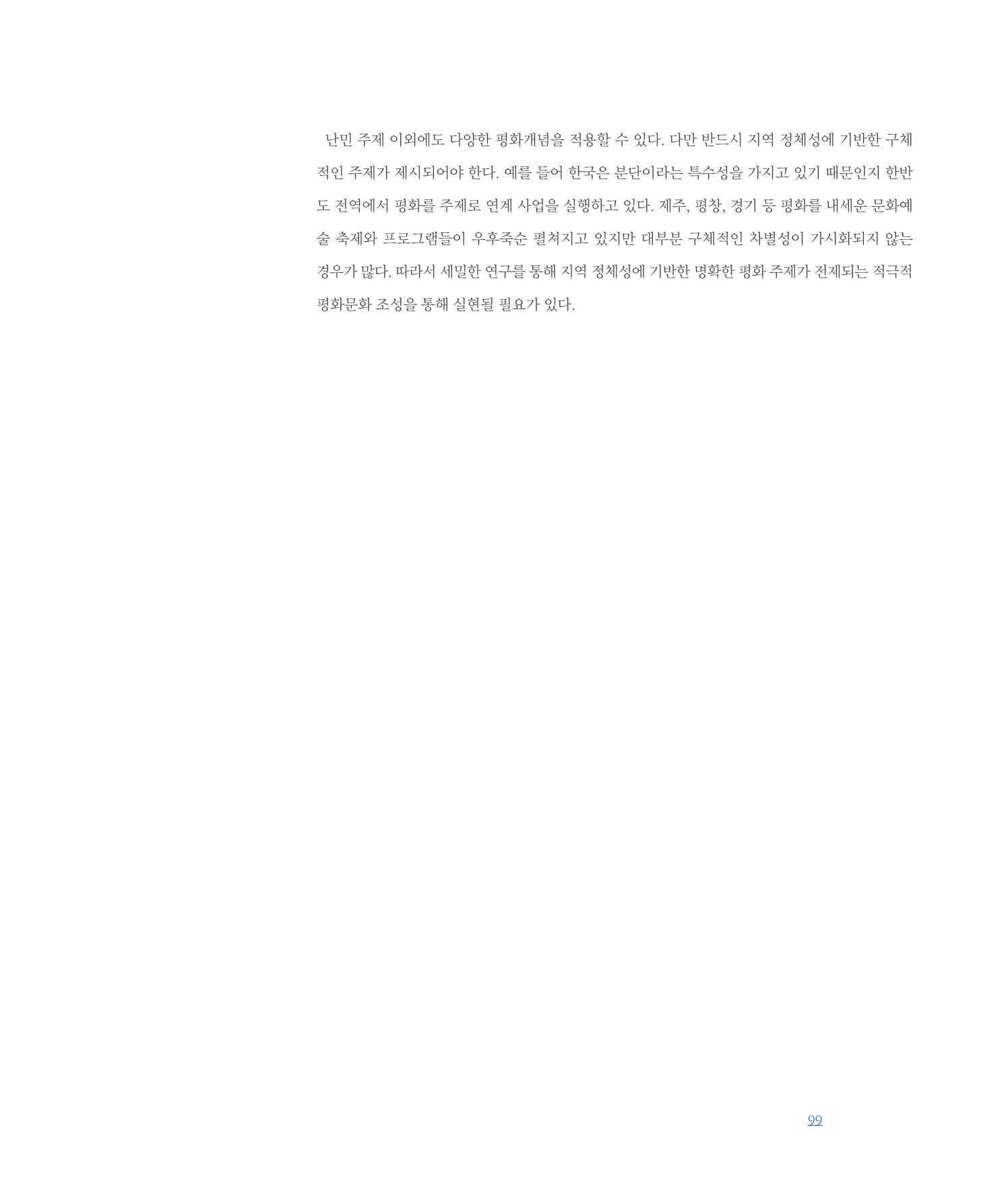 [인천문화재단] 평화총서 99페이지