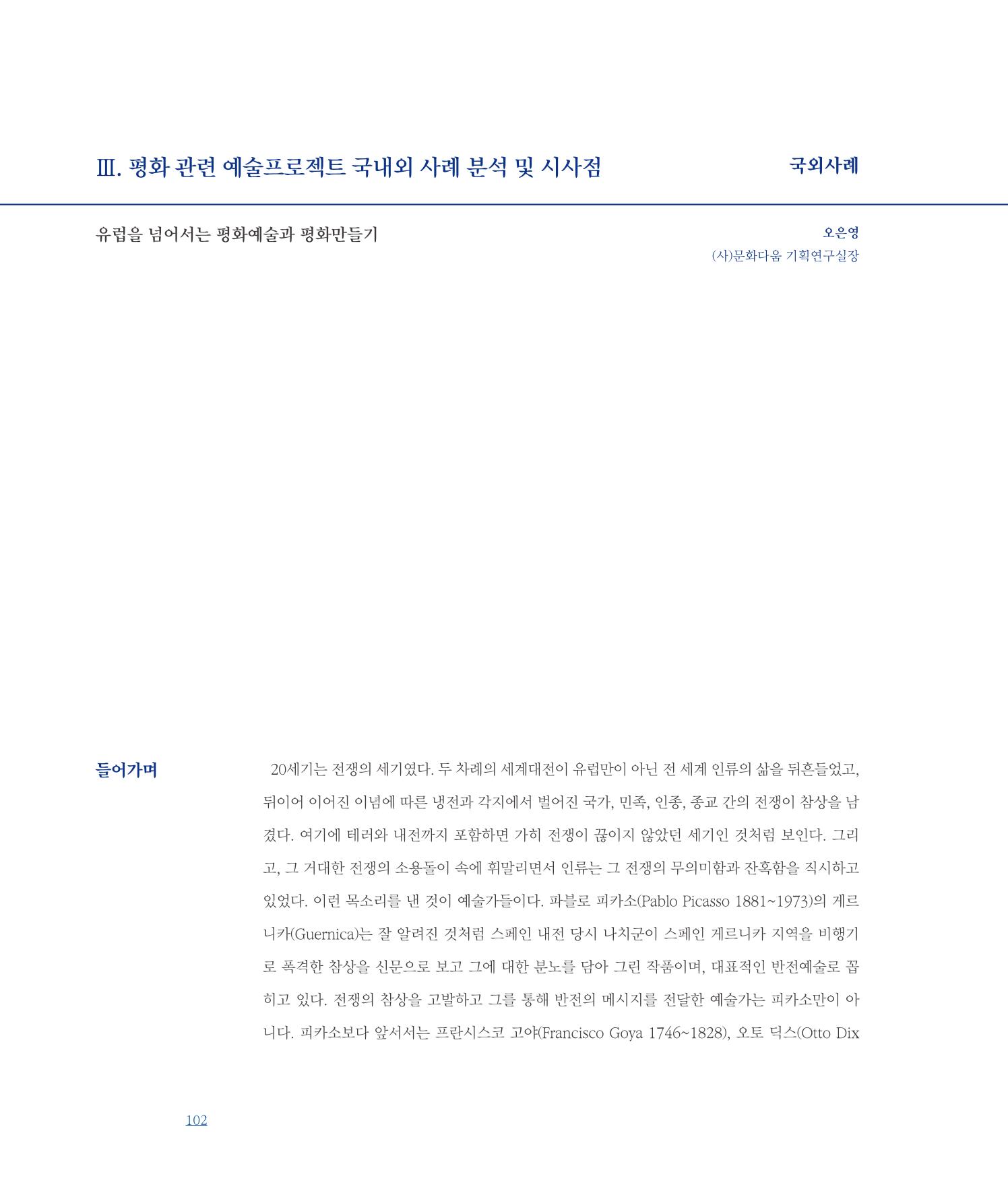 [인천문화재단] 평화총서 102페이지