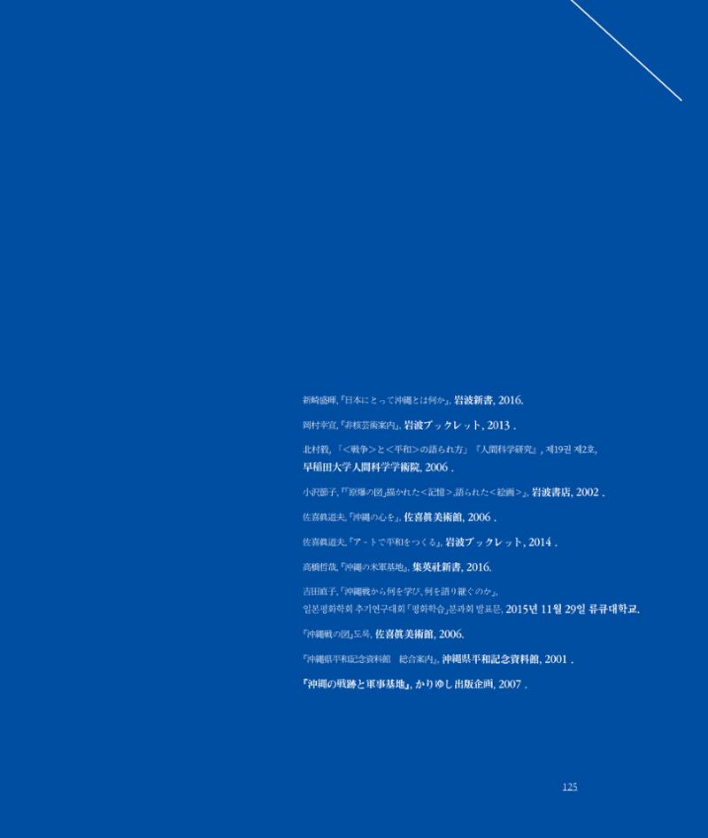 [인천문화재단] 평화총서 125페이지
