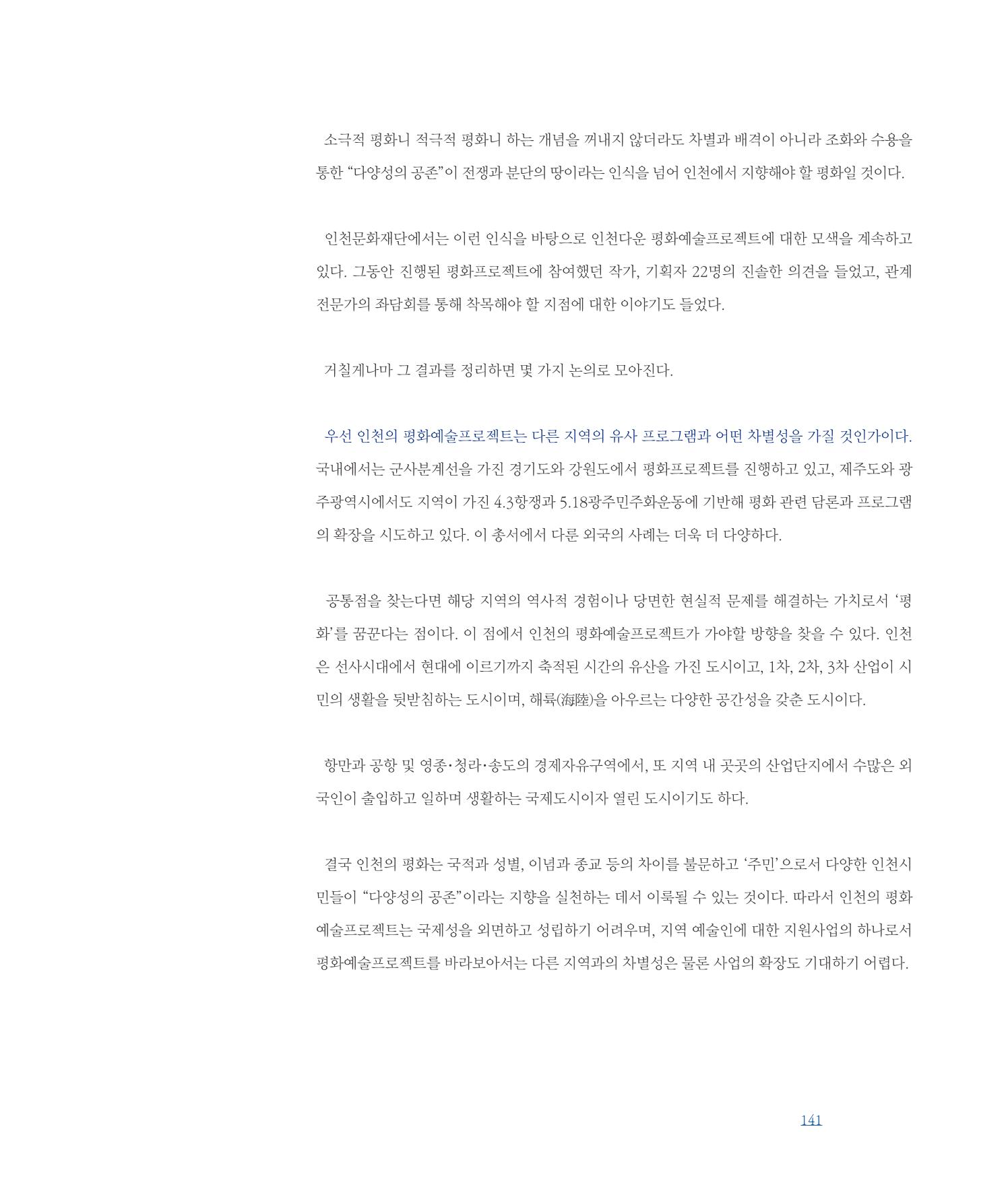 [인천문화재단] 평화총서 141페이지