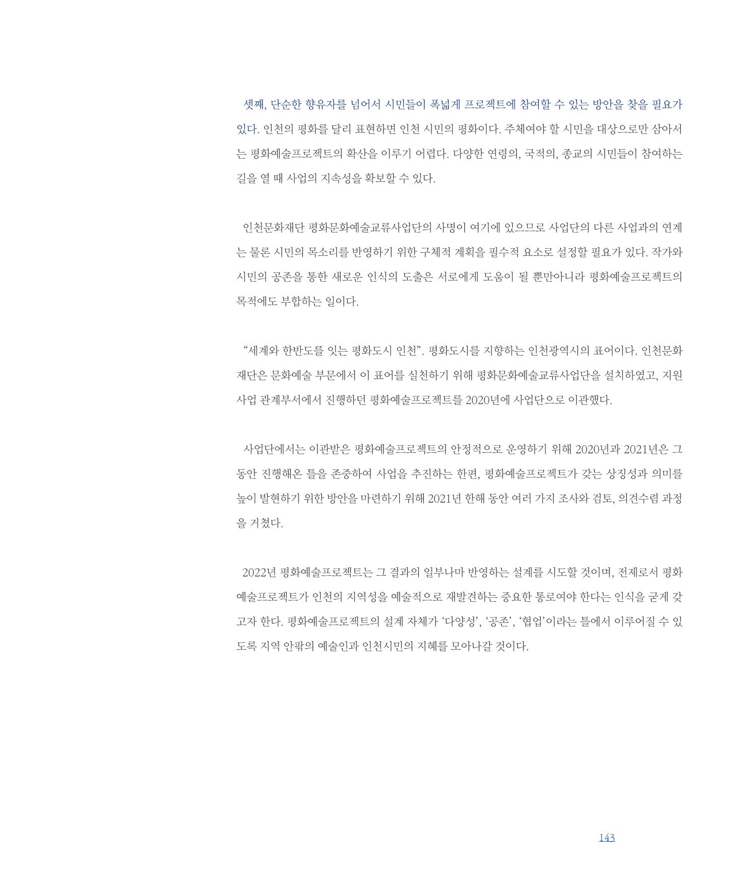 [인천문화재단] 평화총서 143페이지