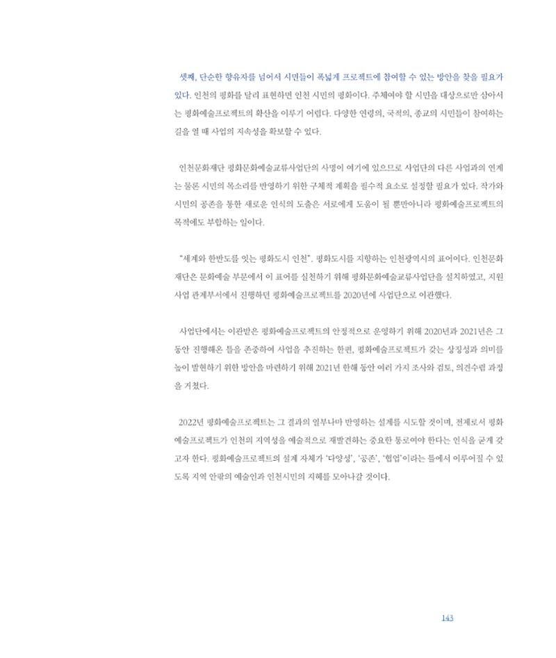 [인천문화재단] 평화총서 143페이지