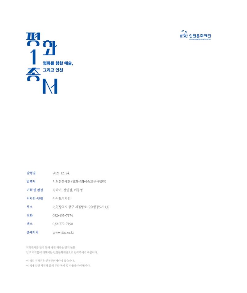 [인천문화재단] 평화총서 144페이지