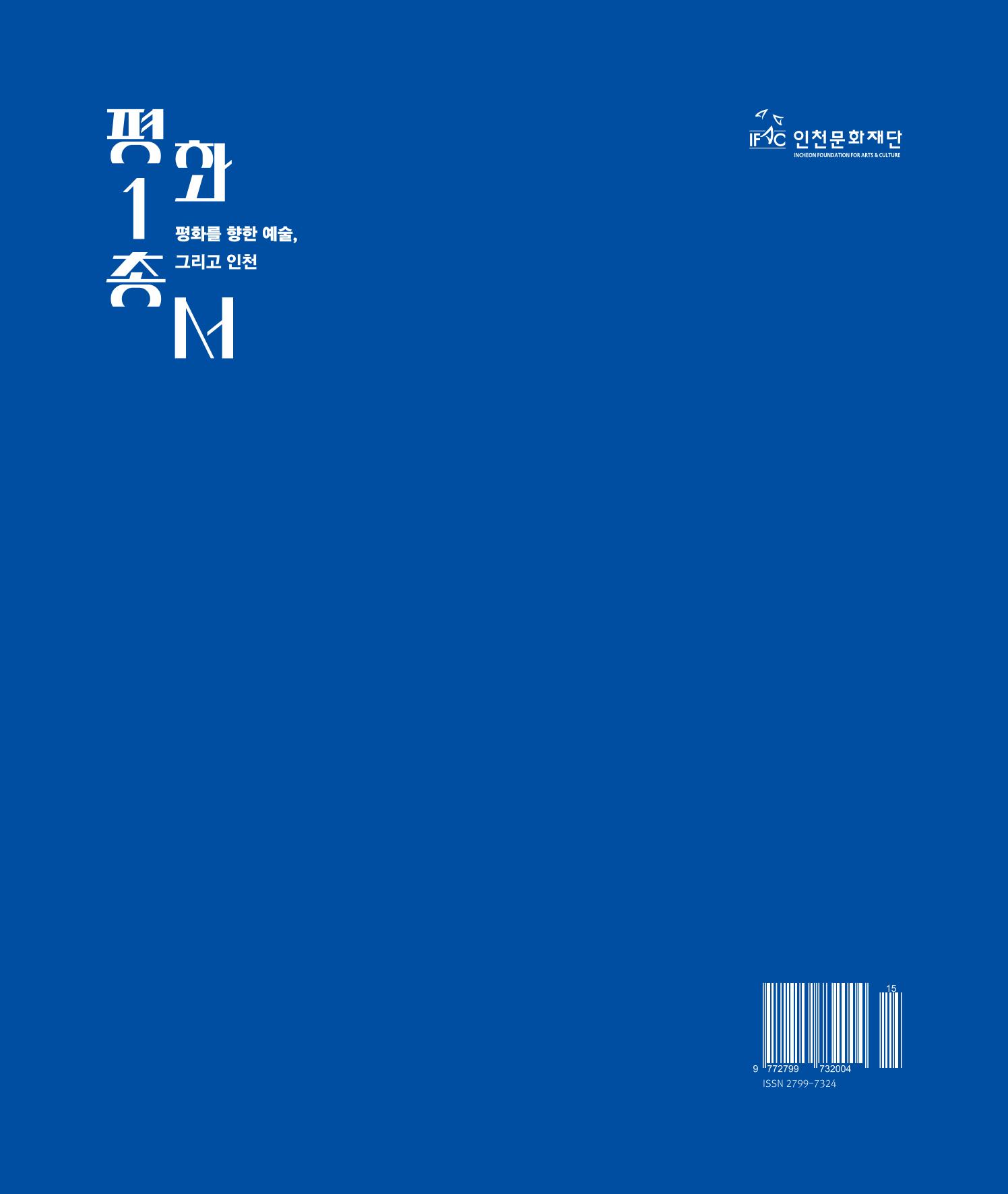 [인천문화재단] 평화총서 145페이지