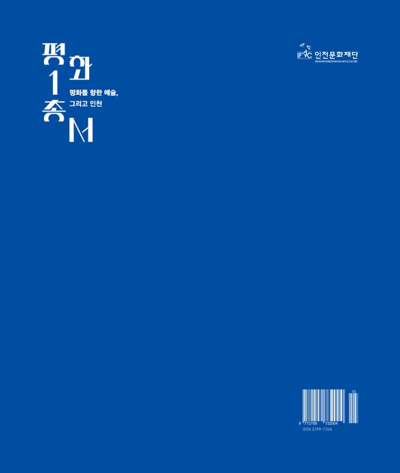[인천문화재단] 평화총서 145페이지