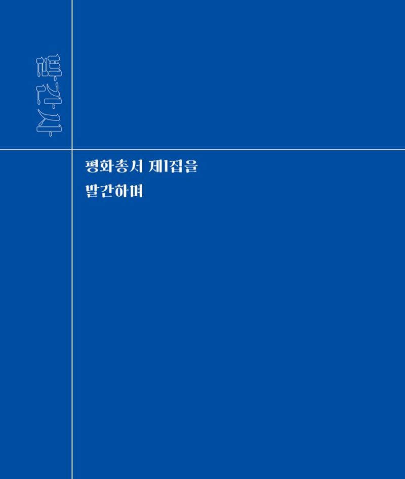 [인천문화재단] 평화총서 2페이지