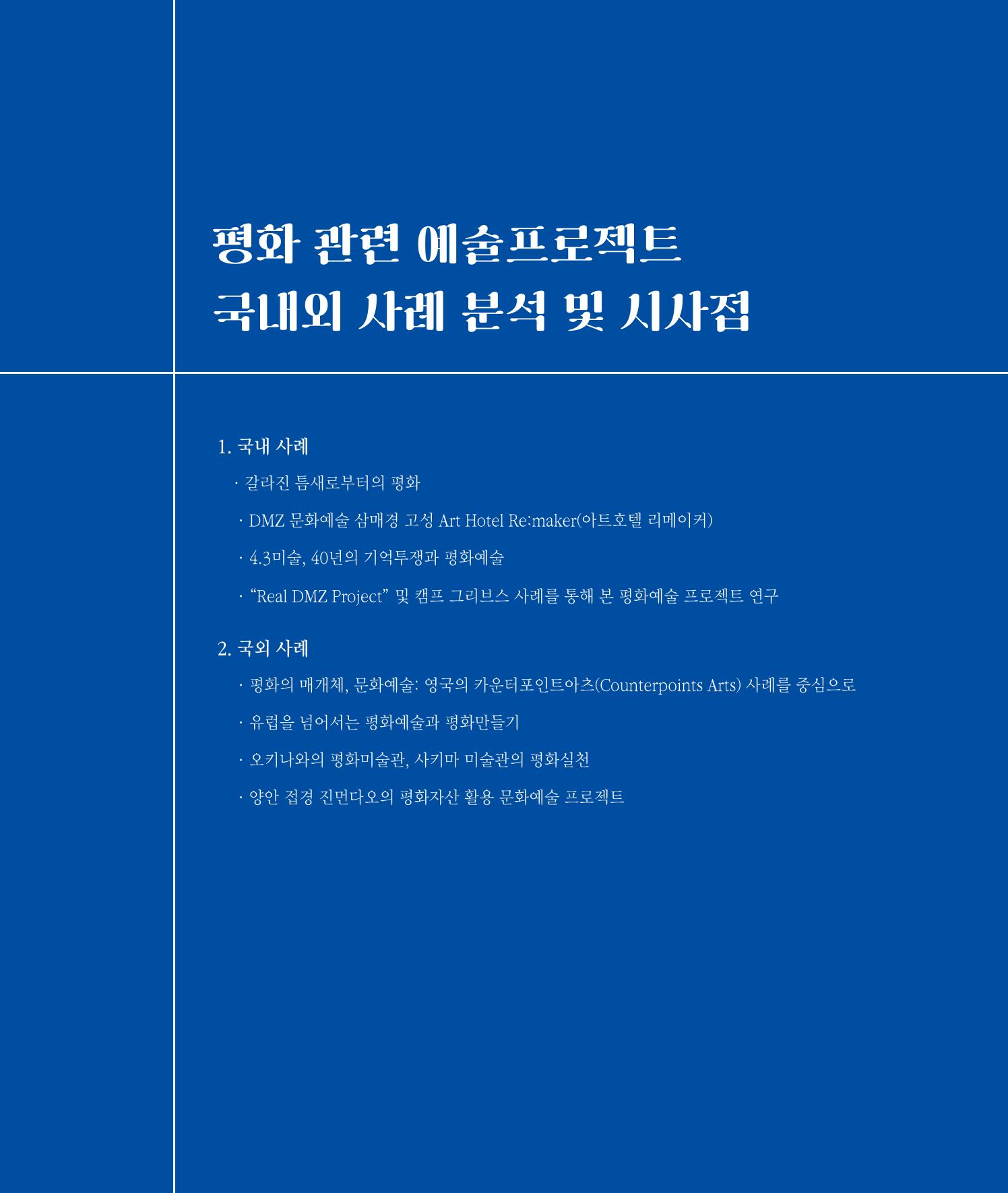 [인천문화재단] 평화총서 22페이지