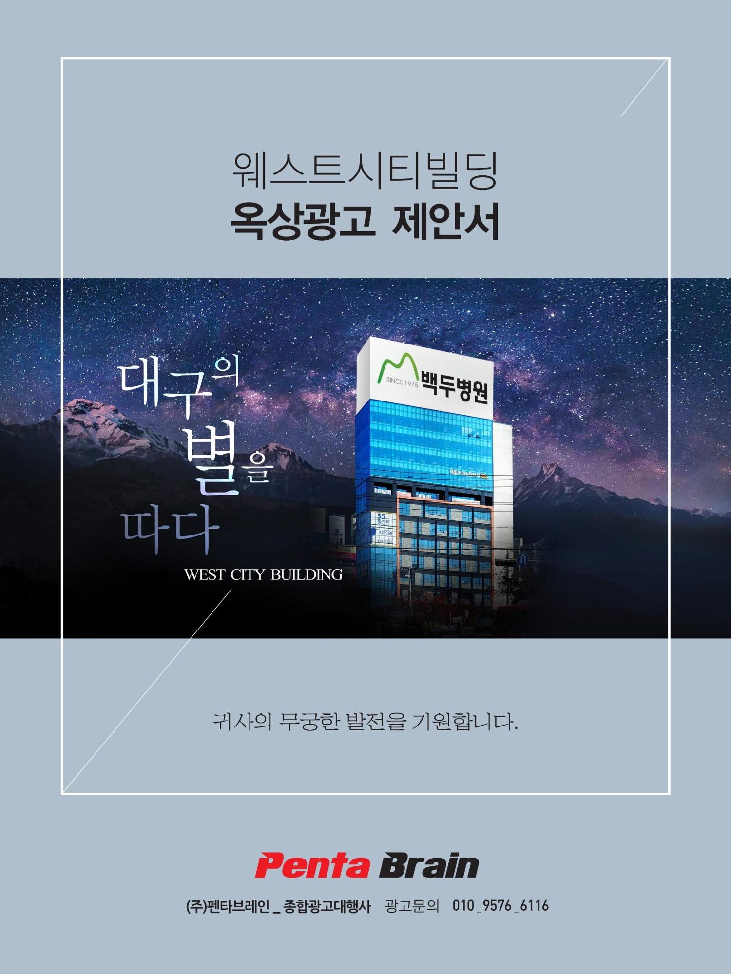 백두병원 옥탑광고 1페이지