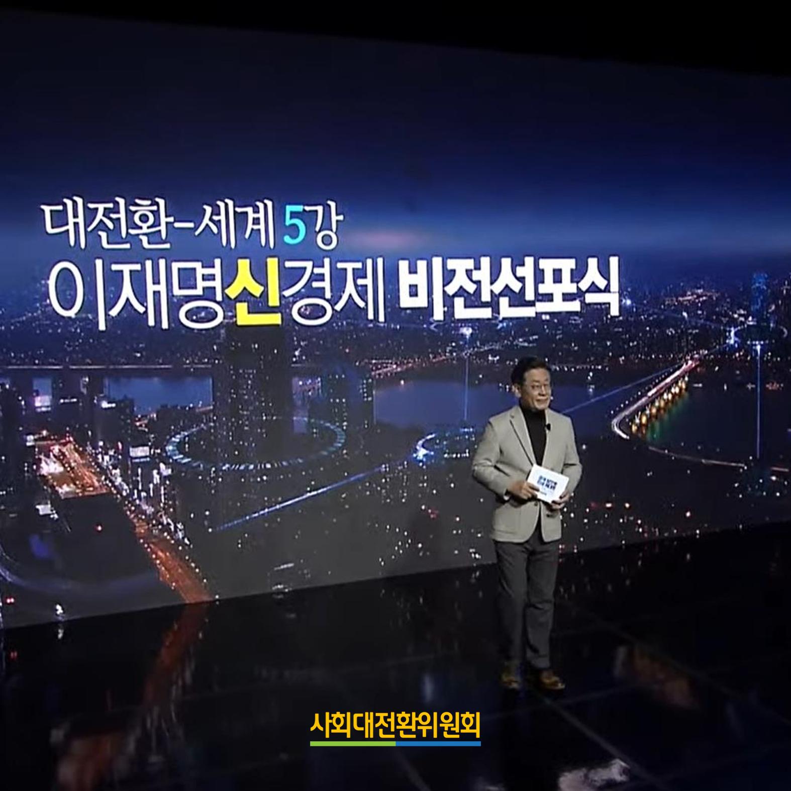 이재명 신경제 비전선포식 1페이지