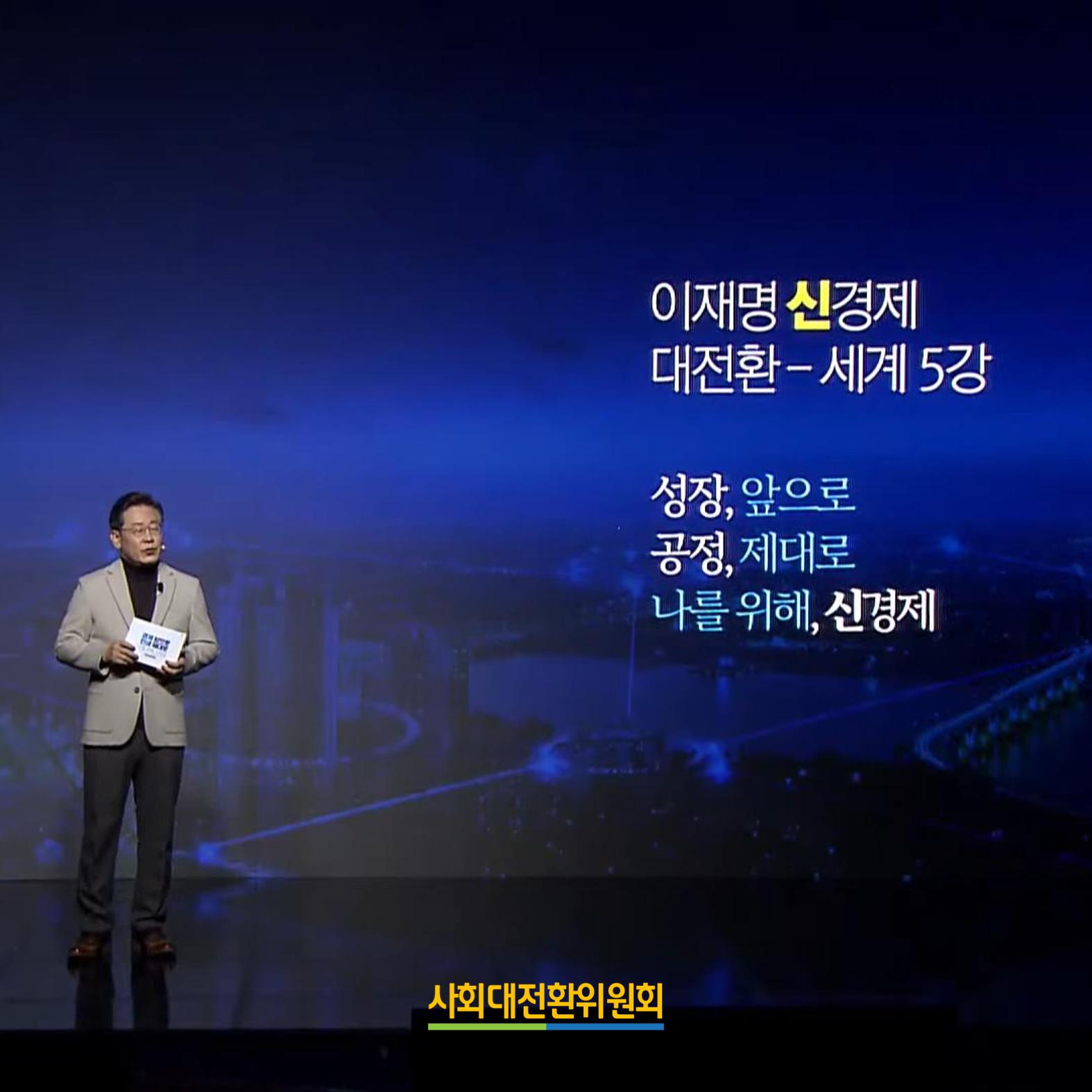 이재명 신경제 비전선포식 2페이지