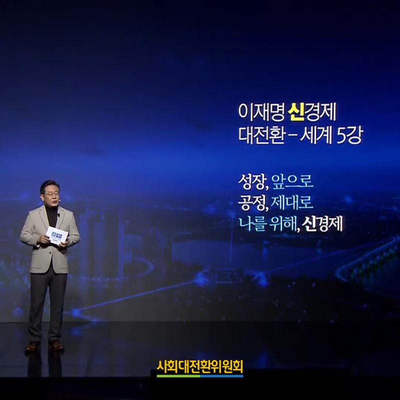 이재명 신경제 비전선포식 2페이지