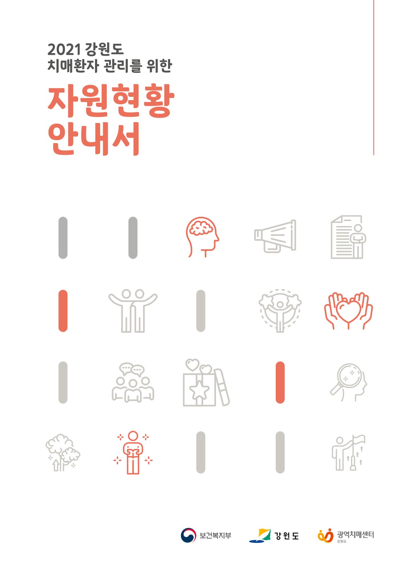2021년 강원도 치매환자 관리를 위한 자원현황 안내서 1페이지