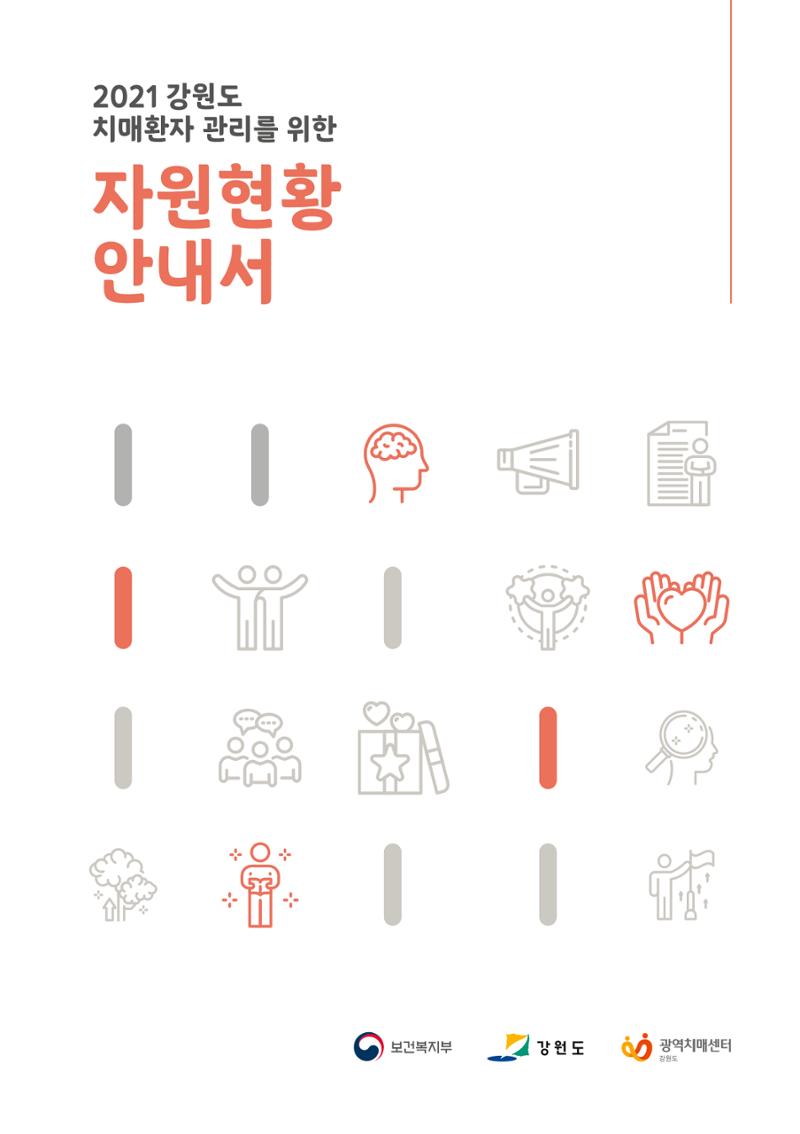 2021년 강원도 치매환자 관리를 위한 자원현황 안내서 1페이지