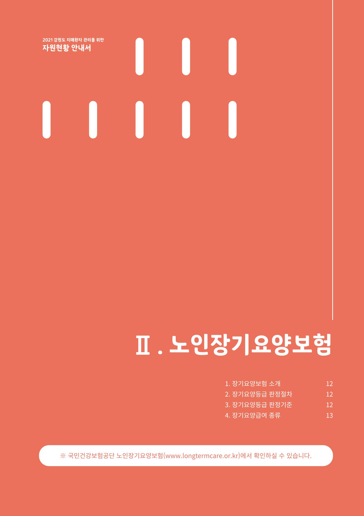 2021년 강원도 치매환자 관리를 위한 자원현황 안내서 11페이지
