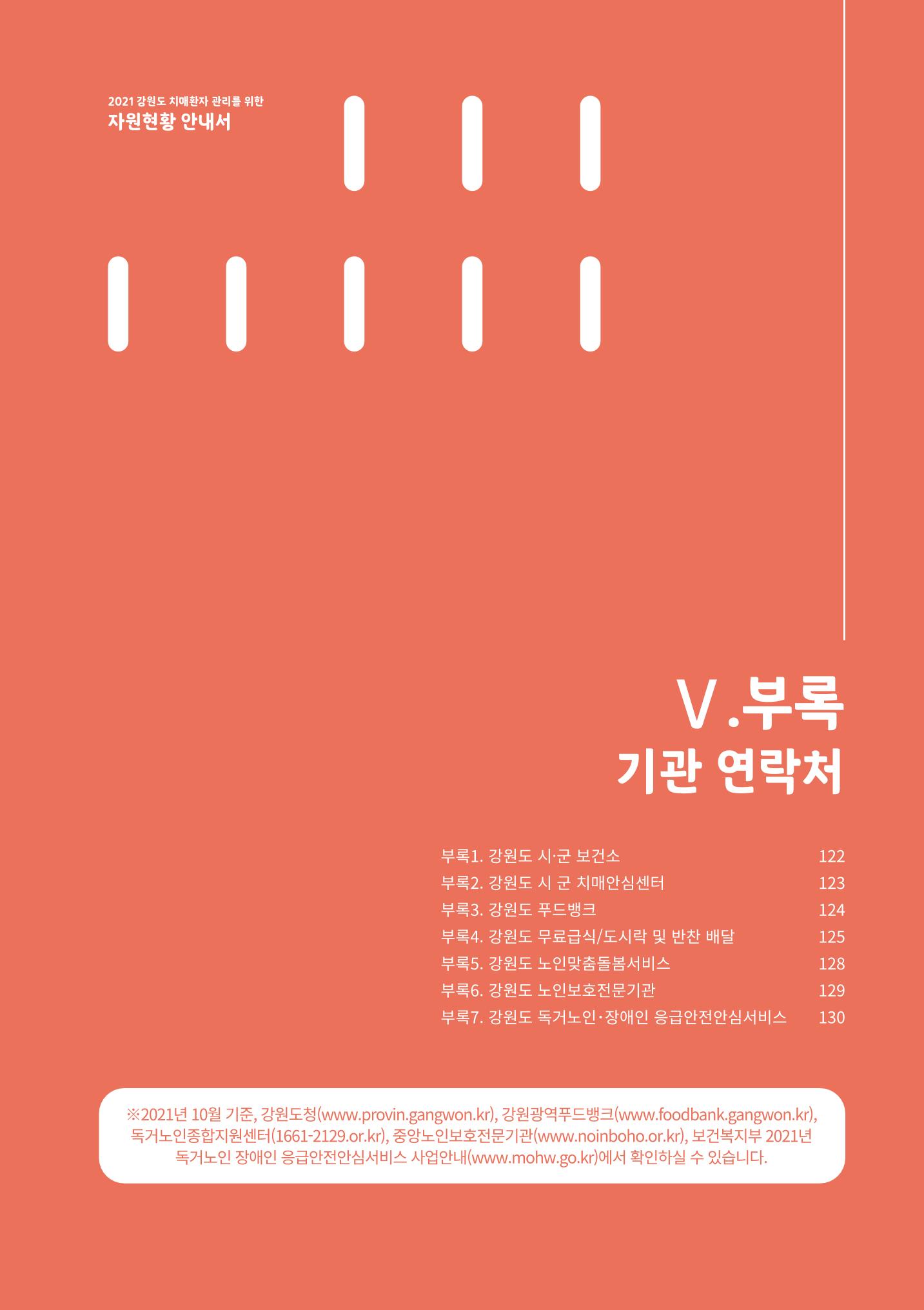 2021년 강원도 치매환자 관리를 위한 자원현황 안내서 121페이지