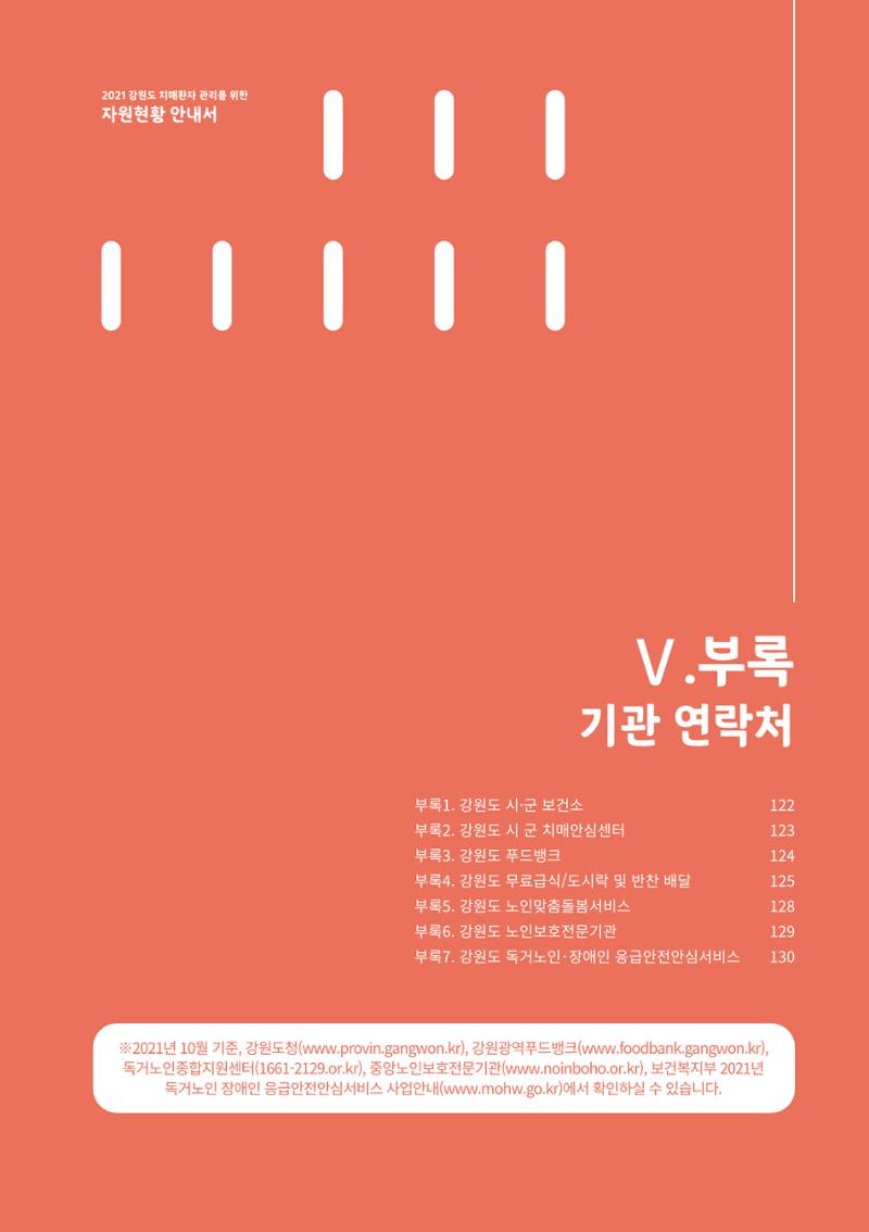 2021년 강원도 치매환자 관리를 위한 자원현황 안내서 121페이지