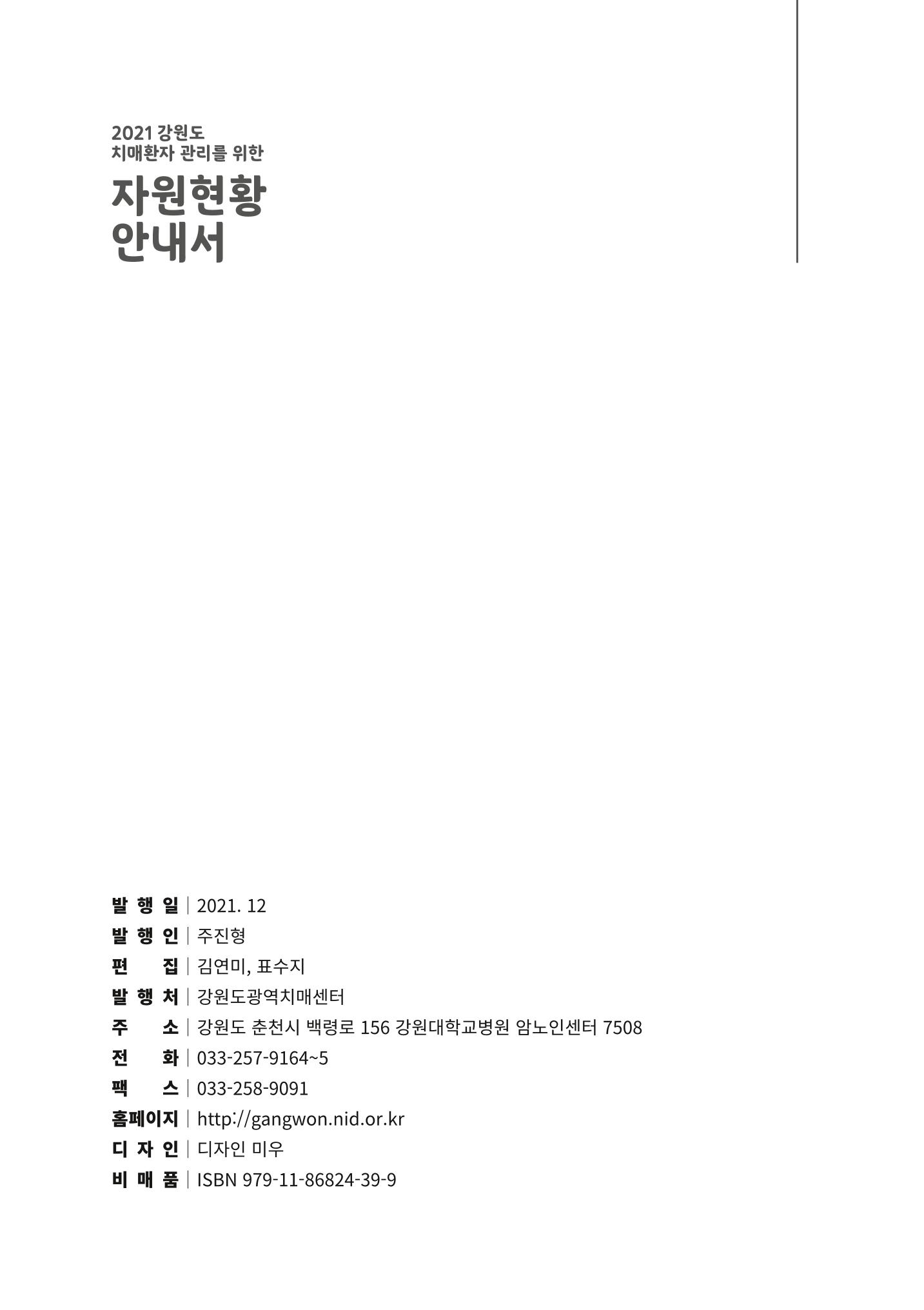 2021년 강원도 치매환자 관리를 위한 자원현황 안내서 132페이지