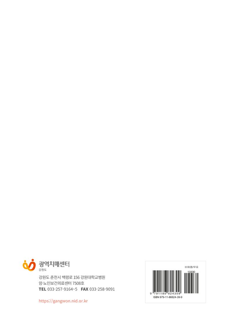 2021년 강원도 치매환자 관리를 위한 자원현황 안내서 134페이지