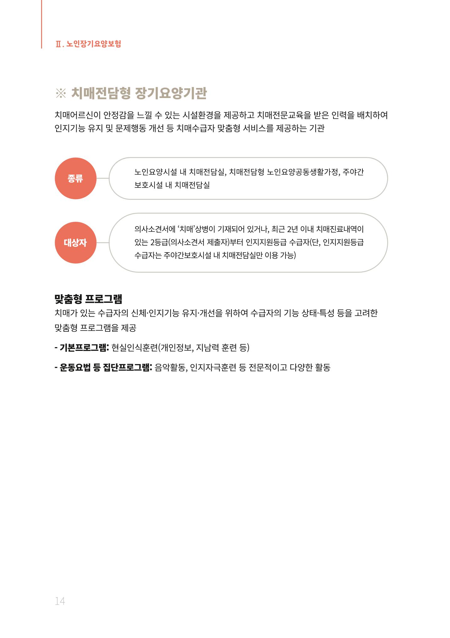 2021년 강원도 치매환자 관리를 위한 자원현황 안내서 14페이지
