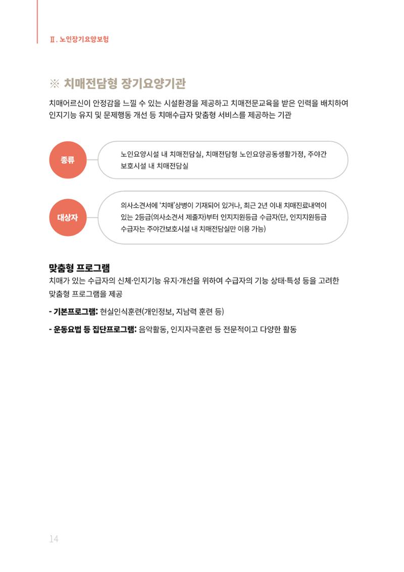 2021년 강원도 치매환자 관리를 위한 자원현황 안내서 14페이지