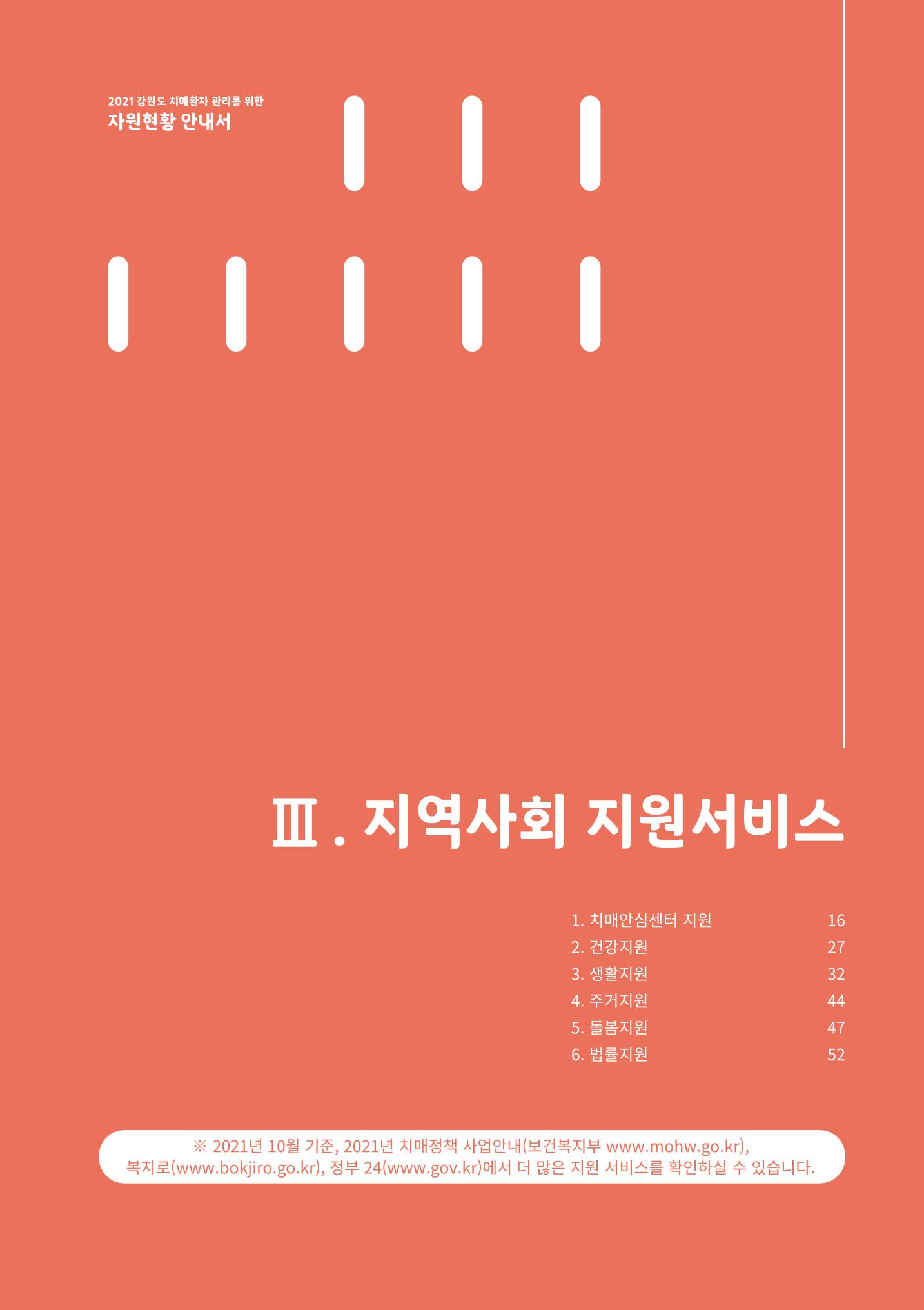 2021년 강원도 치매환자 관리를 위한 자원현황 안내서 15페이지