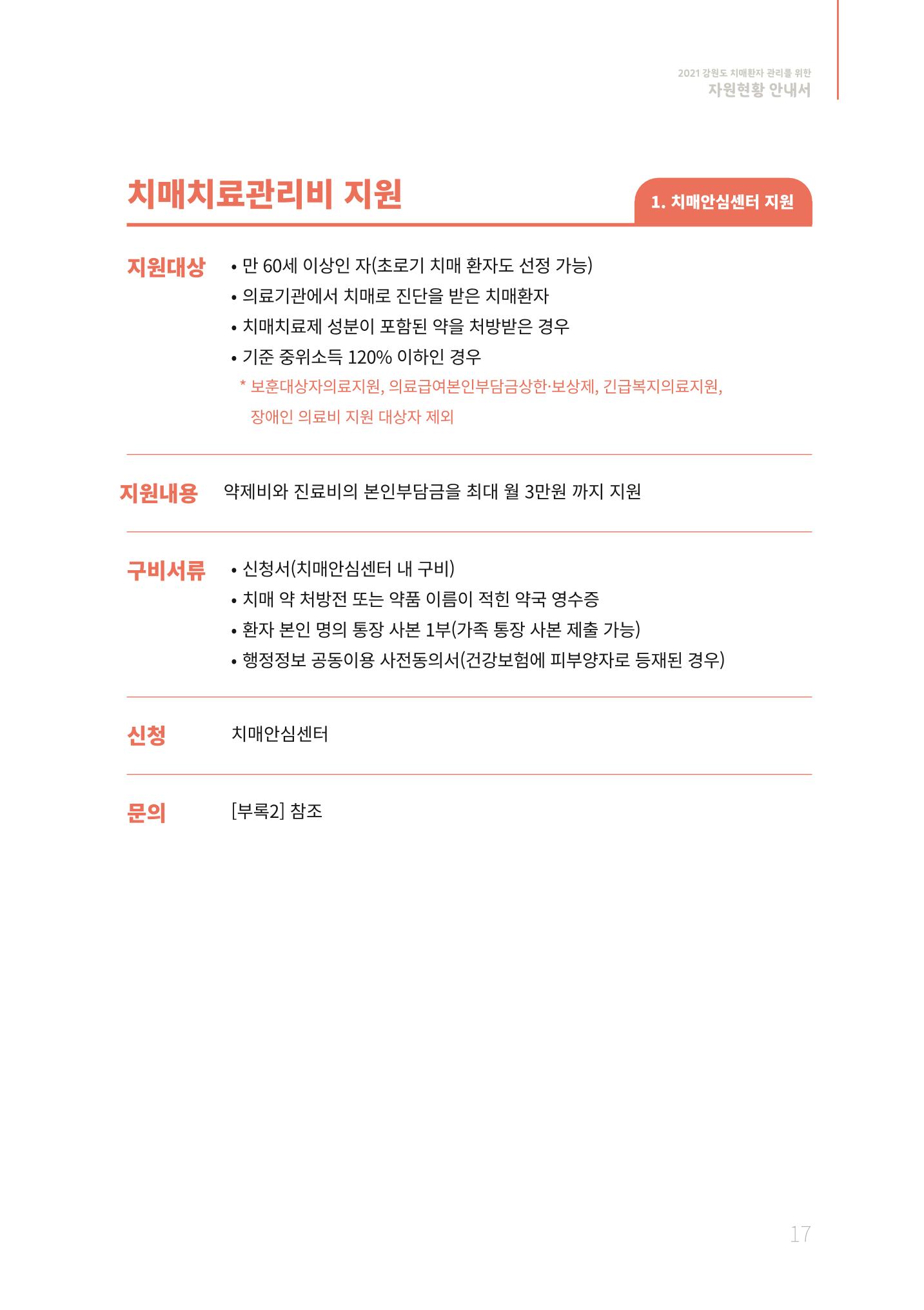 2021년 강원도 치매환자 관리를 위한 자원현황 안내서 17페이지