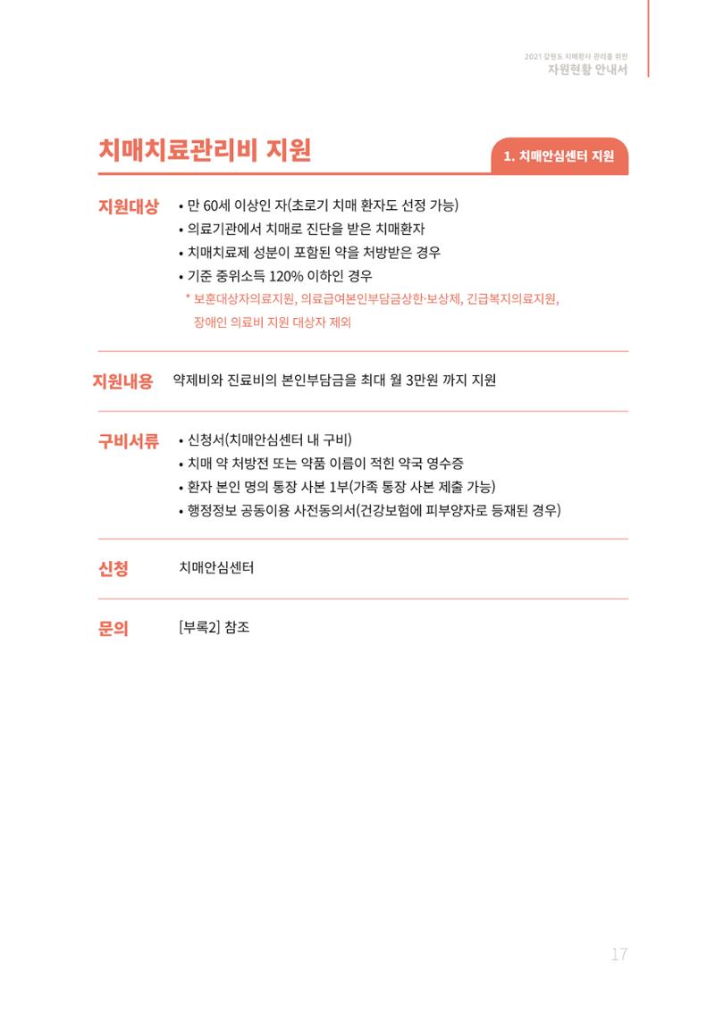 2021년 강원도 치매환자 관리를 위한 자원현황 안내서 17페이지