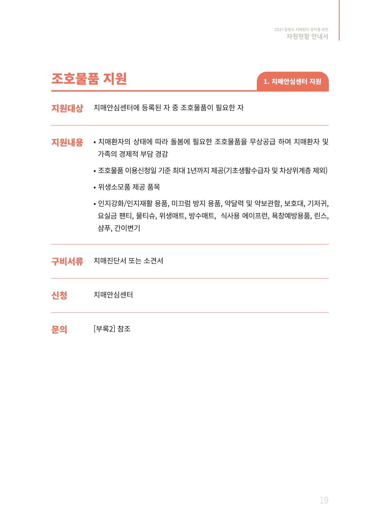 2021년 강원도 치매환자 관리를 위한 자원현황 안내서 19페이지