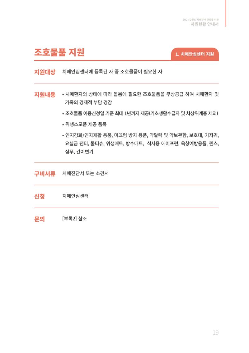 2021년 강원도 치매환자 관리를 위한 자원현황 안내서 19페이지